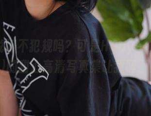 不是说好不犯规吗？可是Hyoyeon(김효연)的甜心高清写真集让我醉了！