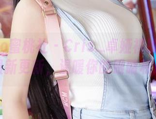 MiiTao蜜桃社 - Cris_卓娅祺的毛衣艺术：最新更新，温暖你的眼睛和心灵！