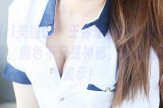 MyGirl美媛馆 - 王馨瑶yanni黑色写真集：看，黑色不只是神秘，还是我的个性展示！