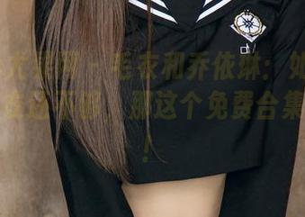 UGirls尤果网 - 毛衣和乔依琳：如果抱着她的毛衣还不够，那这个免费合集就对了！