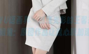 XIAOYU语画界 - 追逐光影的王馨瑶yanni姐姐：原图作品让我心跳加速！