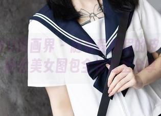 XIAOYU语画界 - 随着程程程的皮裙旋转，娇柔美女图包全在这里分享！