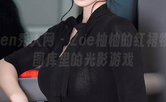 Xiuren秀人网 - Zoe柚柚的红裙物语：图库里的光影游戏