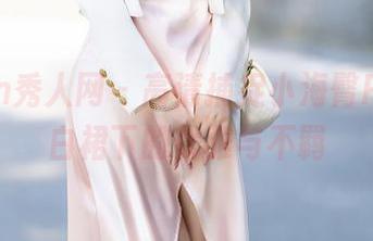 Xiuren秀人网 - 高清捕捉小海臀Rena，白裙下的优雅与不羁