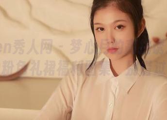 Xiuren秀人网 - 梦心月的高挑诱惑：说好的粉色礼裙福利图集，别错过了！