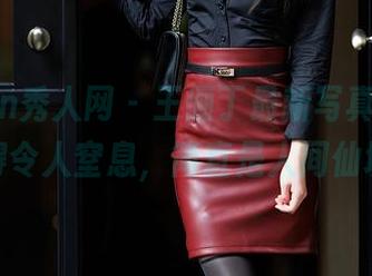 Xiuren秀人网 - 王俪丁最新写真，天台美得令人窒息，简直是人间仙境。
