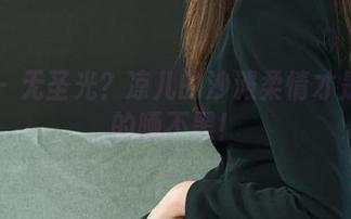 丽柜 - 无圣光？凉儿的沙滩柔情才是真正的晒不黑！