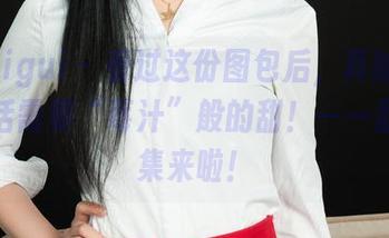 丽柜ligui - 看过这份图包后，真的会觉得生活需要“莓汁”般的甜！——甜甜合集来啦！