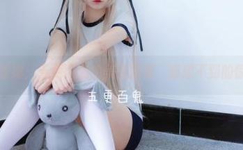 发现雷姆：五更百鬼的美图图集，意想不到的惊喜！