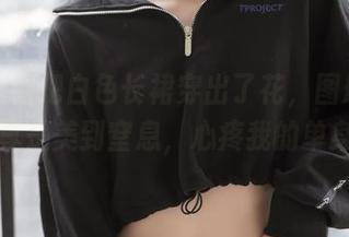 喵糖映画把白色长裙穿出了花，图册中的她们真是美到窒息，心疼我的单身狗！