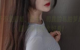 大梨子不是御姐、奶牛，和我的私拍梦想交融，图片竟然这么好看！