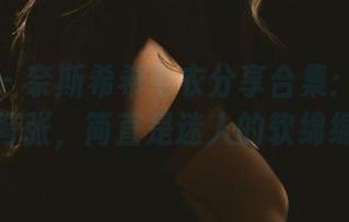微密圈 - 奈斯希希毛衣分享合集：一点都不夸张，简直是迷人的软绵绵！