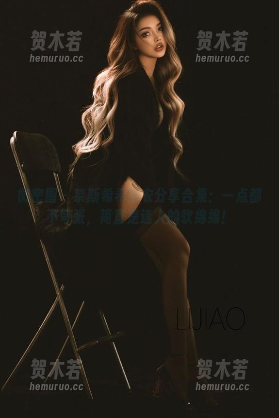 微密圈 - 奈斯希希毛衣分享合集：一点都不夸张，简直是迷人的软绵绵！