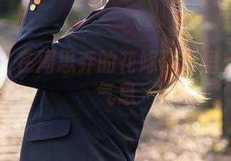 尤蜜荟 - 在周思乔的花嫁图库里找寻爱的气息
