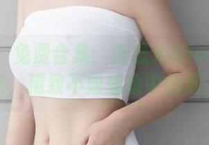 尤蜜荟 - 免费合集：张思允Nice礼服背后的秘密，精致不如想象中的那么简单？