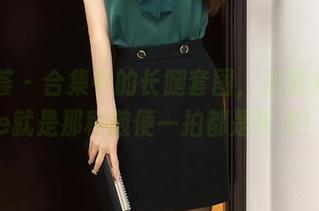 尤蜜荟 - 合集中的长腿套图，张思允Nice就是那种随便一拍都是艺术！