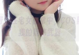 是依酱呀：在宅女日常中，COS照片就是我的隐秘武器