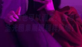 微密圈 - 草绿也可以调皮：是可馨吖的无圣光图集展现别样风情！