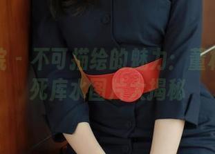 模范学院 - 不可描绘的魅力：董林越全套死库水图片大揭秘