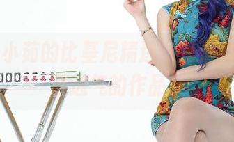 爱丝 - 小茹的比基尼精选：海浪翻滚，轻薄透气的作品集