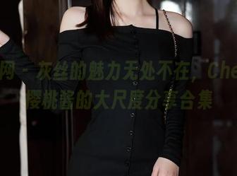 秀人网 - 灰丝的魅力无处不在，Cherry樱桃酱的大尺度分享合集