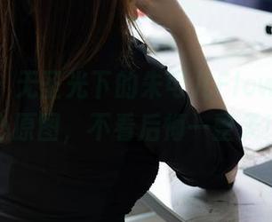 秀人网 - 无圣光下的朱可儿Flower，甜心原图，不看后悔一整天！