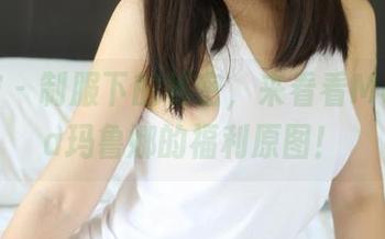 美媛馆 - 制服下的秘密，来看看Manuela玛鲁娜的福利原图！