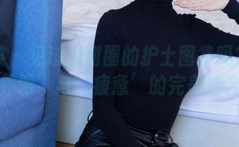 袜啵啵 - 见过甜甜圈的护士图集吗？真是‘养眼’与‘疲惫’的完美结合！