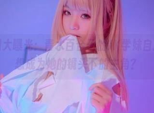 私房原图大曝光：青水百合子的JK学妹自拍，谁不想成为她的镜头下的主角？