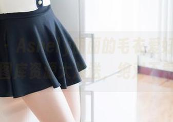 魅妍社 - Ashely丽丽的毛衣爱好者请注意：图库资源大放送，绝对不重样！